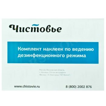 Комплект наклеек по ведению дезрежима